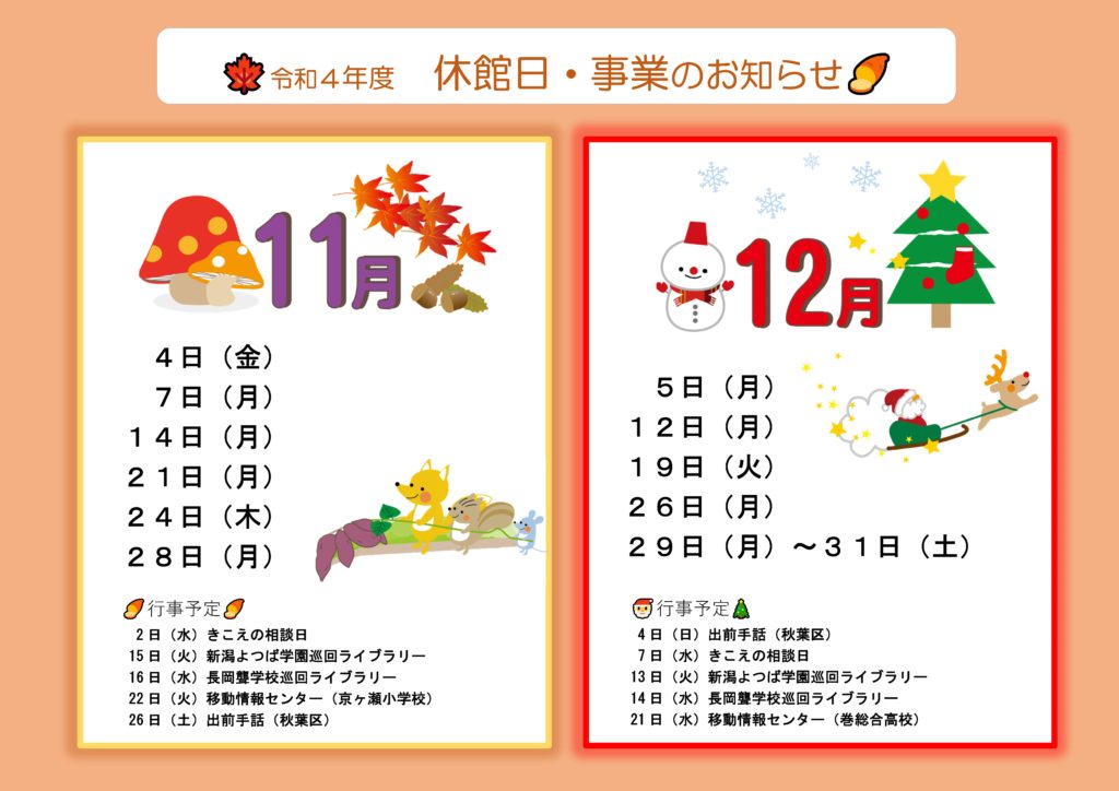 休館日 事業のお知らせ 令和４年度１１月 １２月 新潟ふれ愛プラザ 新潟県聴覚障害者情報センター